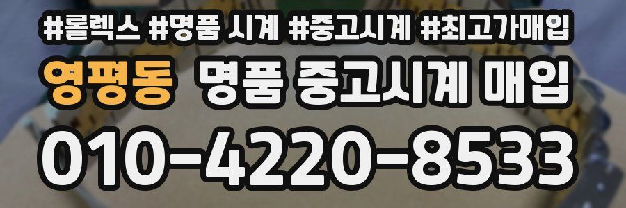 영평동 명품 중고시계 매입