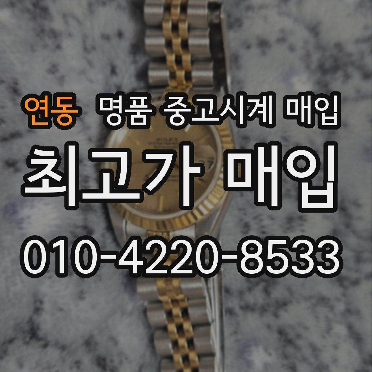 연동 명품 중고시계 매입