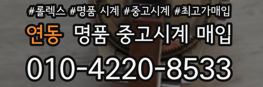 연동 명품 중고시계 매입