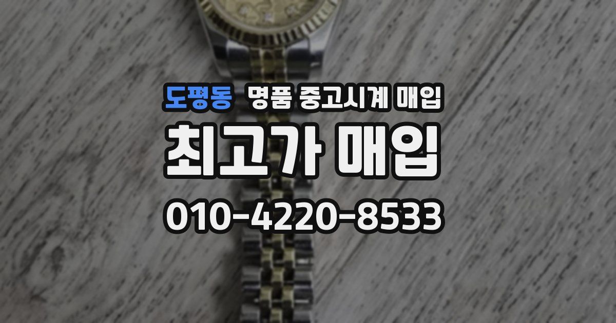 도평동 명품 중고시계 매입