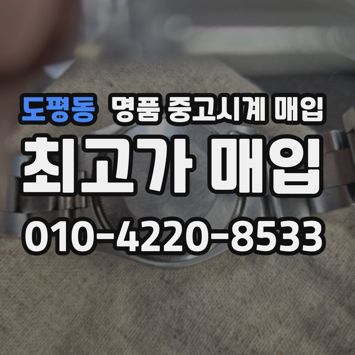 도평동 명품 중고시계 매입