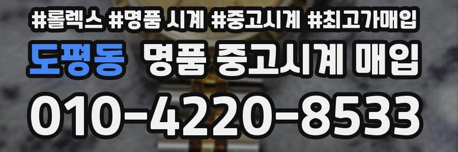도평동 명품 중고시계 매입