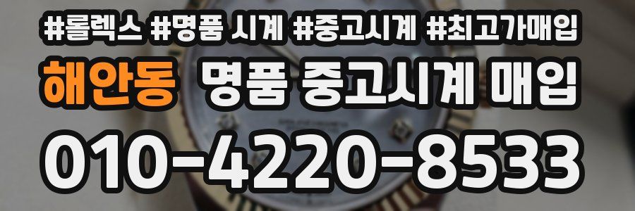 해안동 명품 중고시계 매입