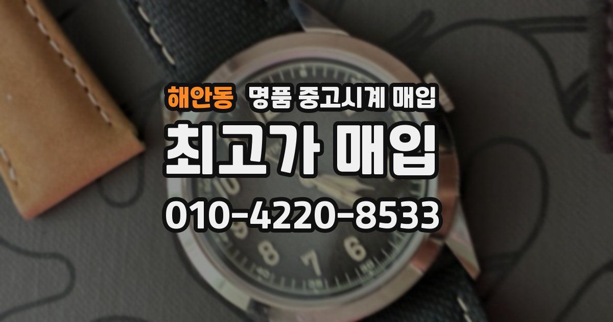 해안동 명품 중고시계 매입