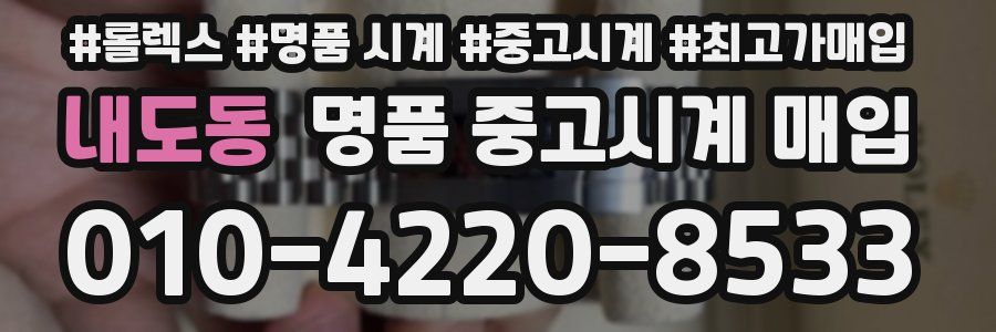 내도동 명품 중고시계 매입