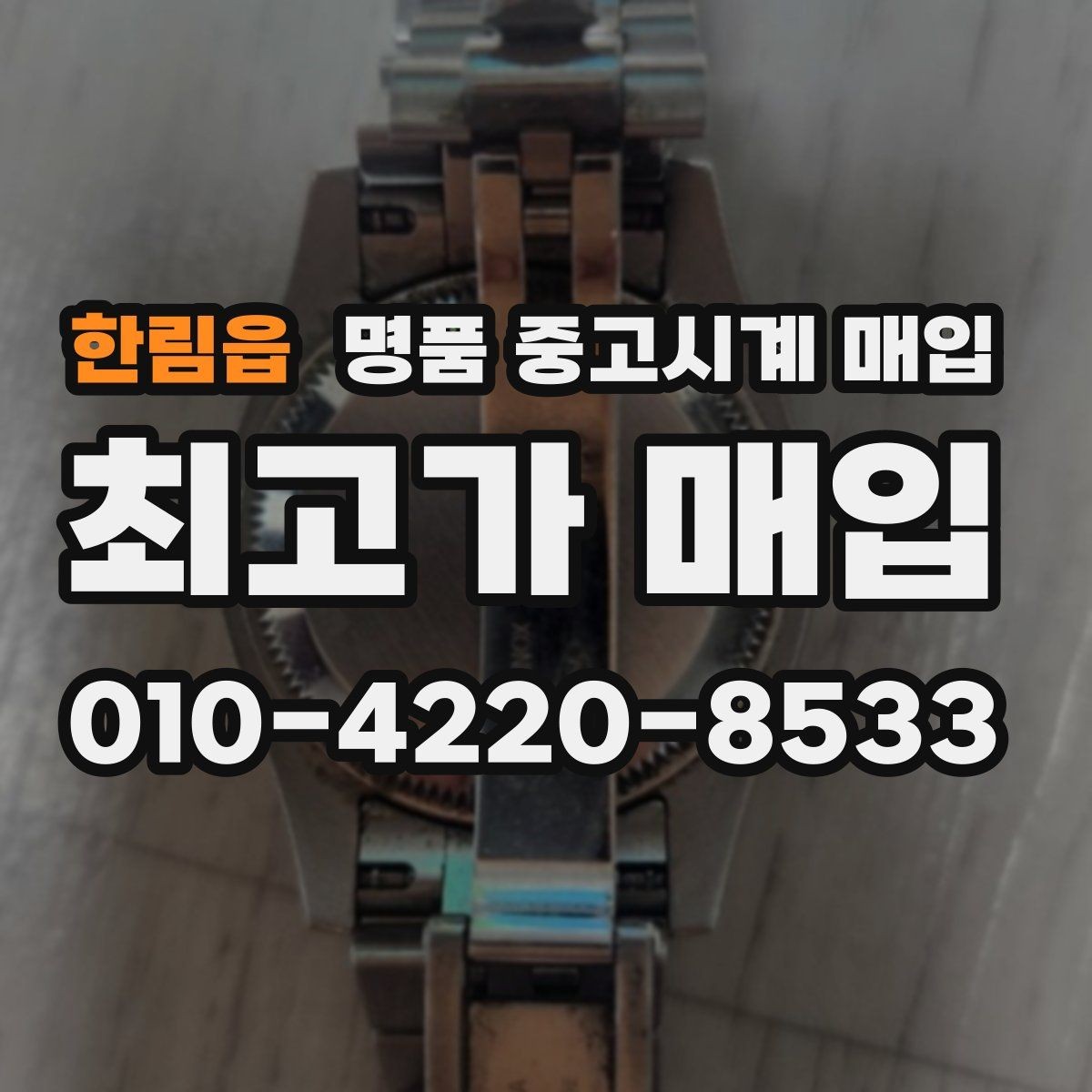 한림읍 명품 중고시계 매입 시 구성품 누락이 미치는 영향