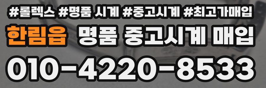 한림읍 명품 중고시계 매입
