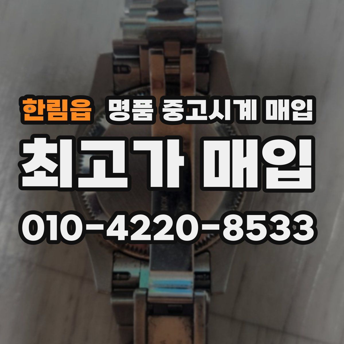 한림읍 명품 중고시계 매입