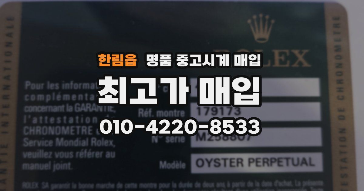 한림읍 명품 중고시계 매입