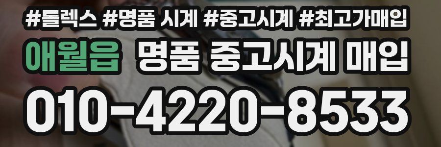 애월읍 명품 중고시계 매입