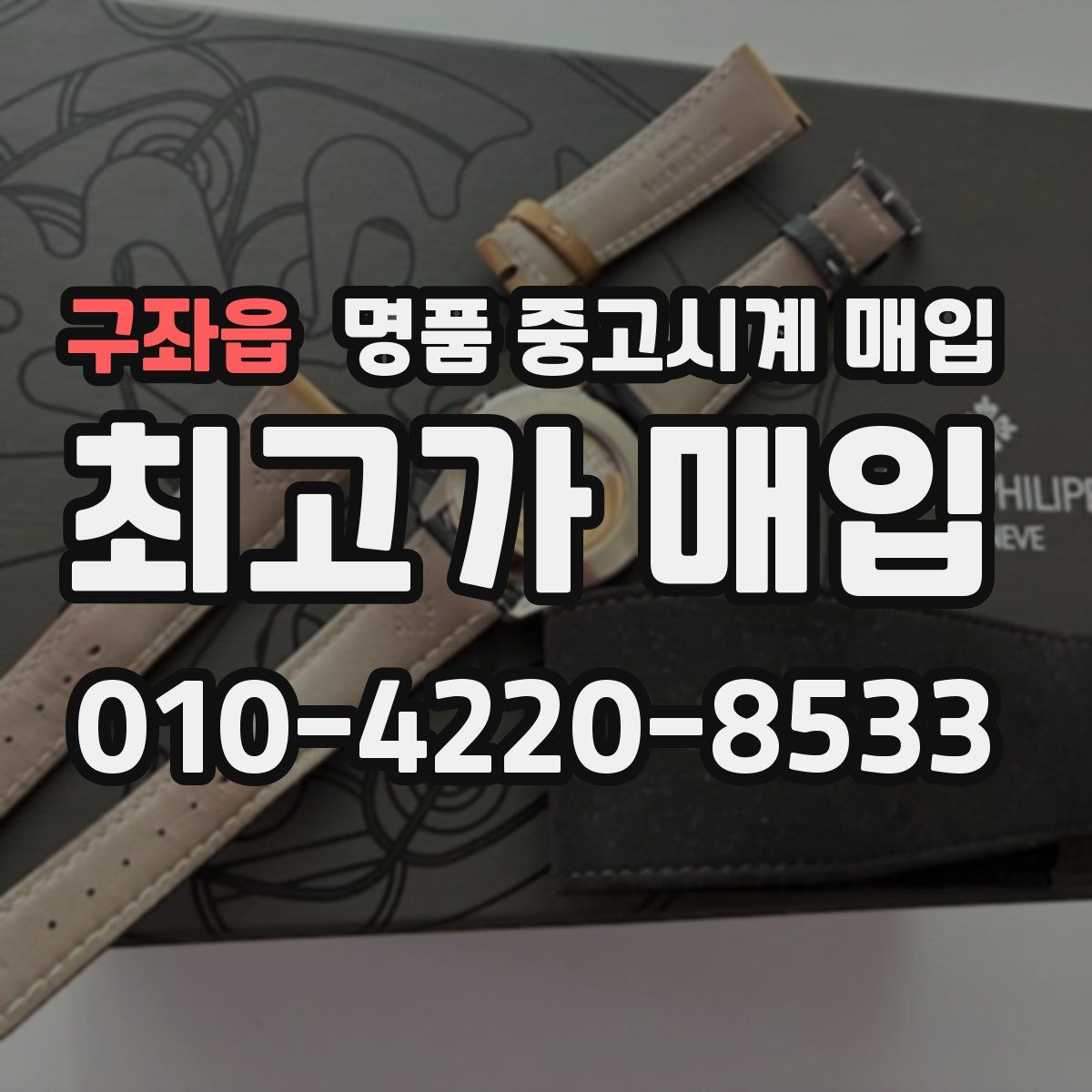 구좌읍 명품 중고시계 매입