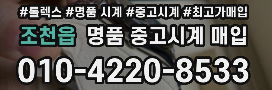 조천읍 명품 중고시계 매입