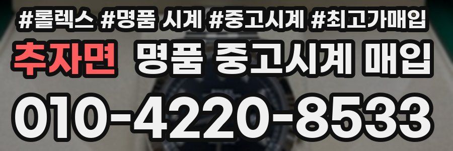 추자면 명품 중고시계 매입