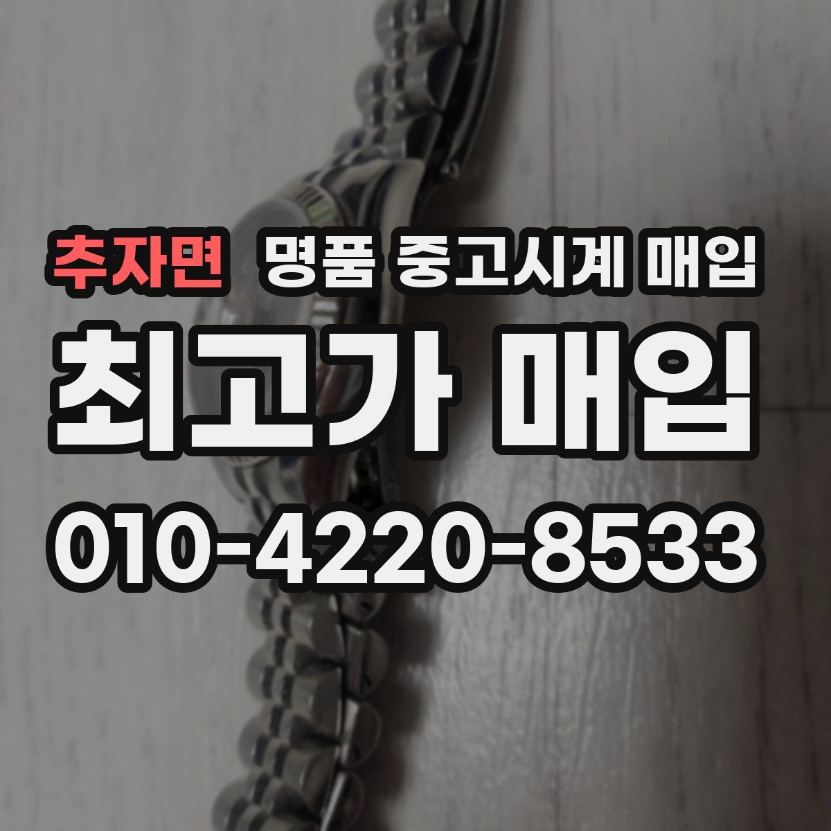 추자면 명품 중고시계 매입