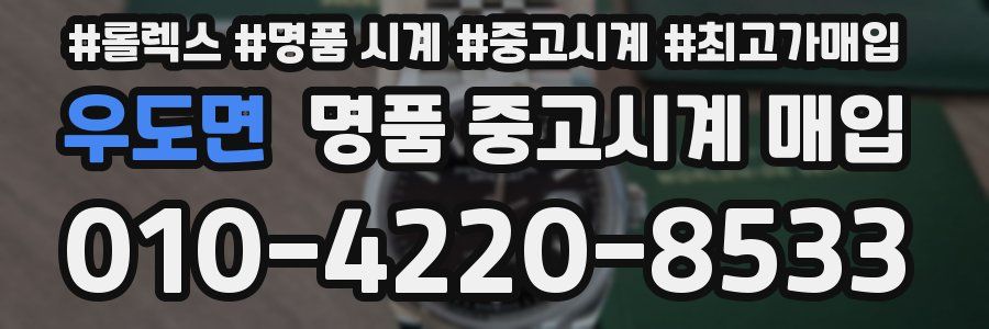 우도면 명품 중고시계 매입