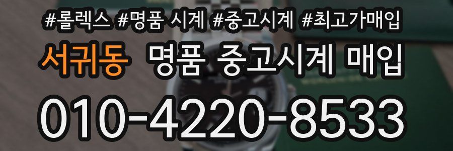 서귀동 명품 중고시계 매입