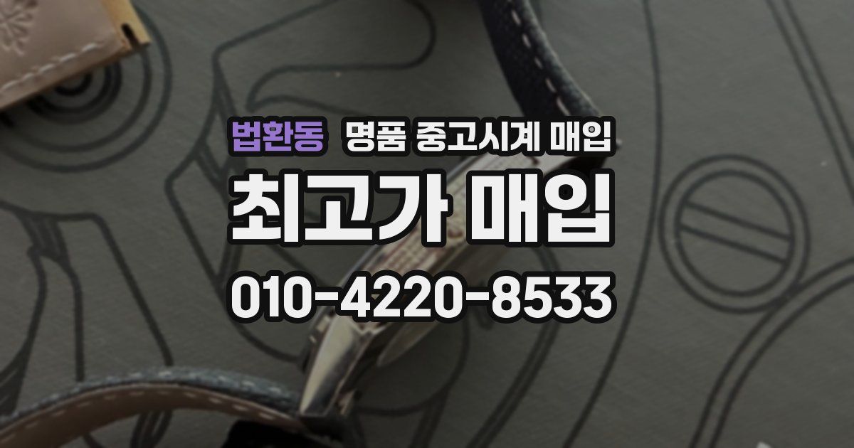 법환동 명품 중고시계 매입