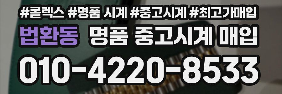 법환동 명품 중고시계 매입