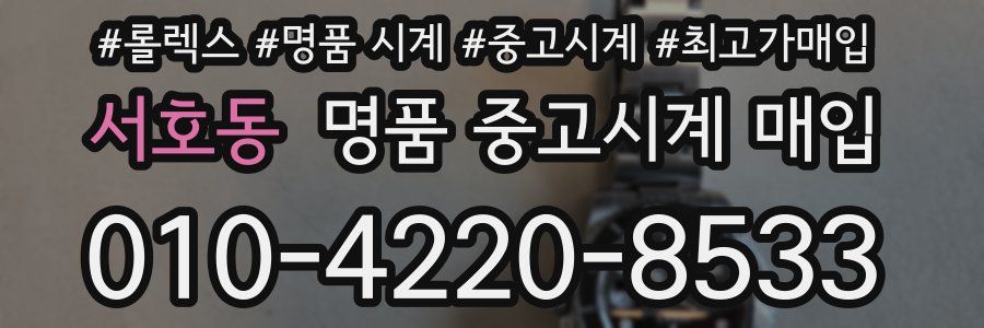 서호동 명품 중고시계 매입