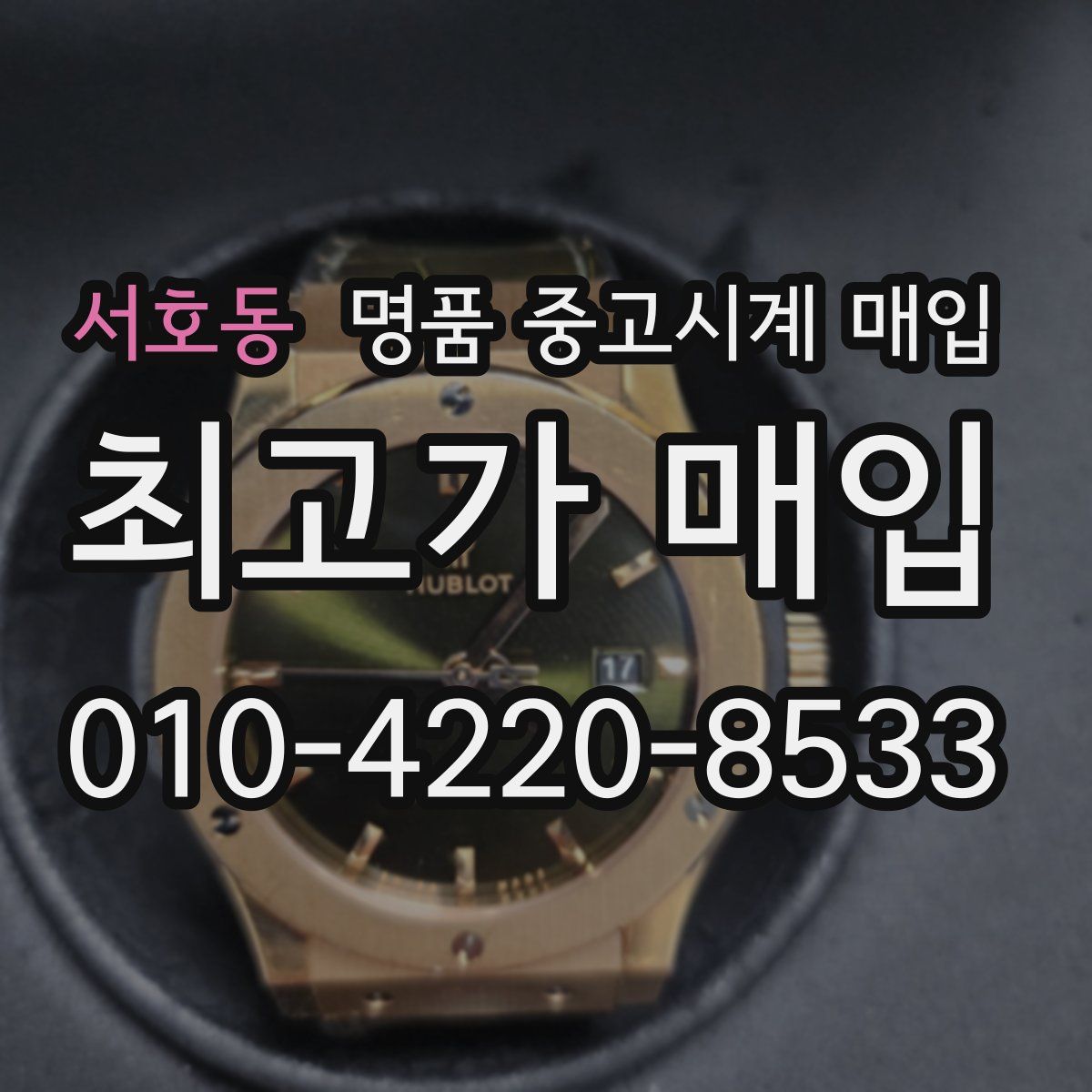 서호동 명품 중고시계 매입