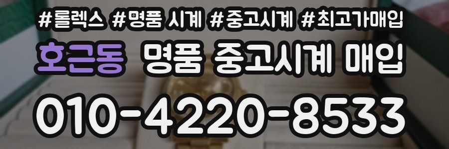 호근동 명품 중고시계 매입