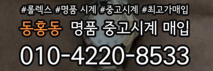 동홍동 명품 중고시계 매입