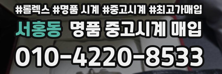 서홍동 명품 중고시계 매입