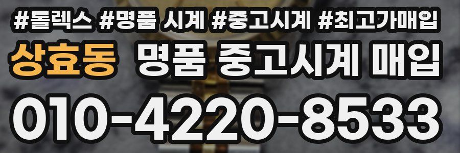 상효동 명품 중고시계 매입
