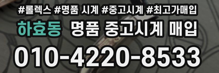 하효동 명품 중고시계 매입