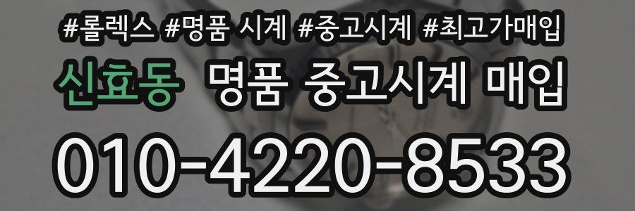 신효동 명품 중고시계 매입