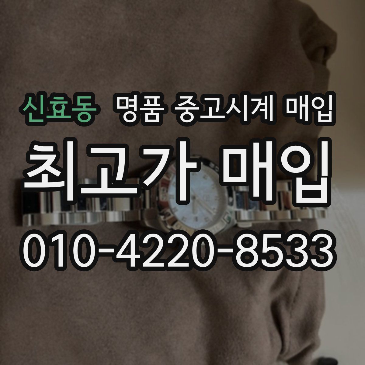 신효동 명품 중고시계 매입