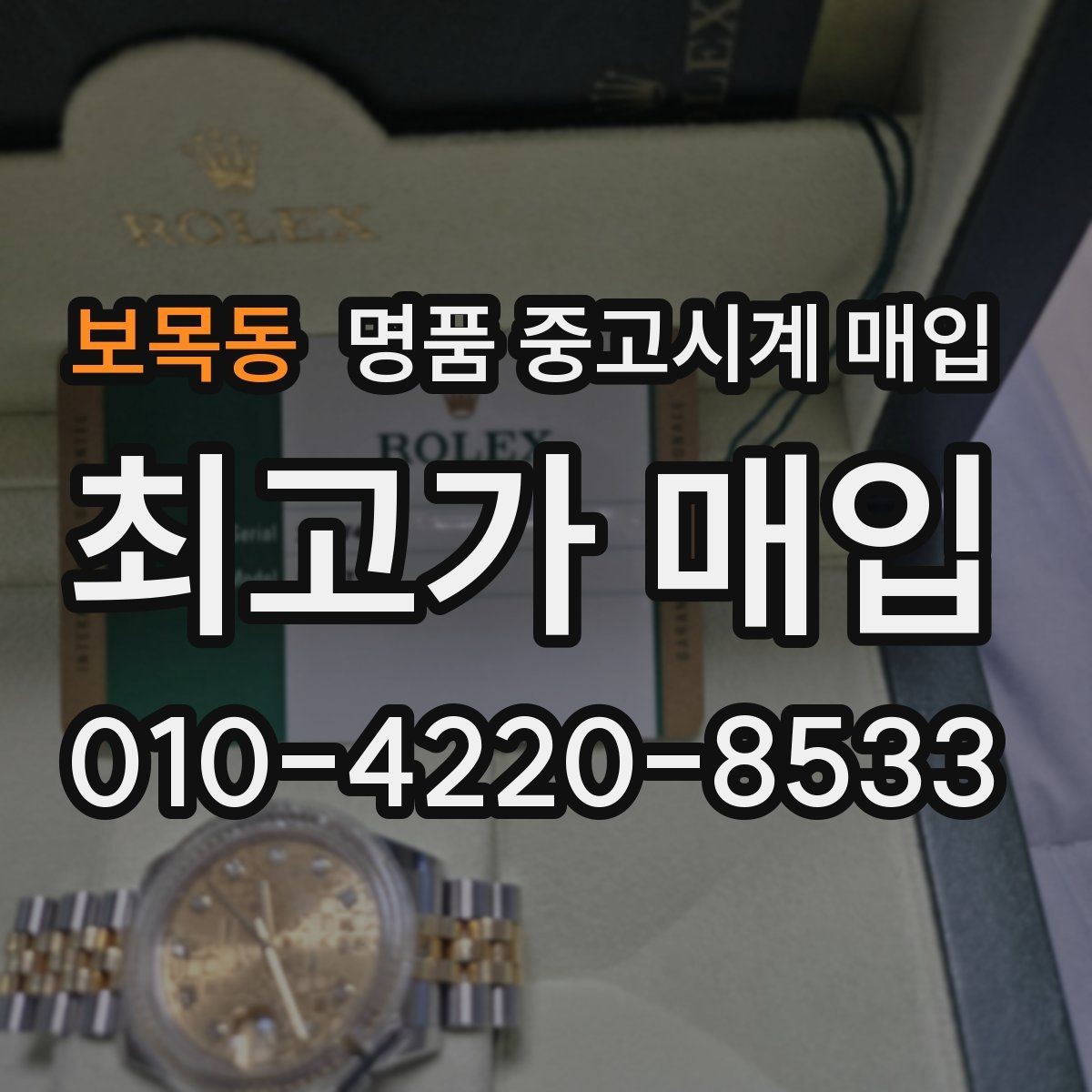 보목동 명품 중고시계 매입 상담 시 꼭 물어볼 질문