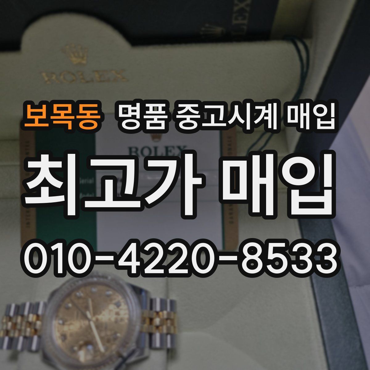 보목동 명품 중고시계 매입