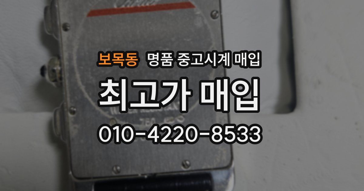 보목동 명품 중고시계 매입