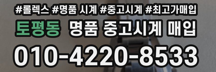 토평동 명품 중고시계 매입