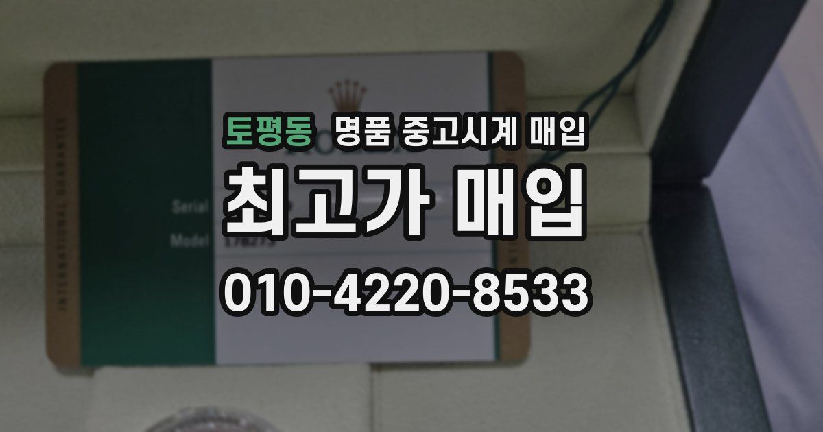 토평동 명품 중고시계 매입