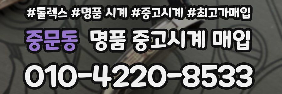 중문동 명품 중고시계 매입