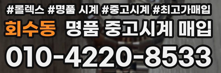 회수동 명품 중고시계 매입