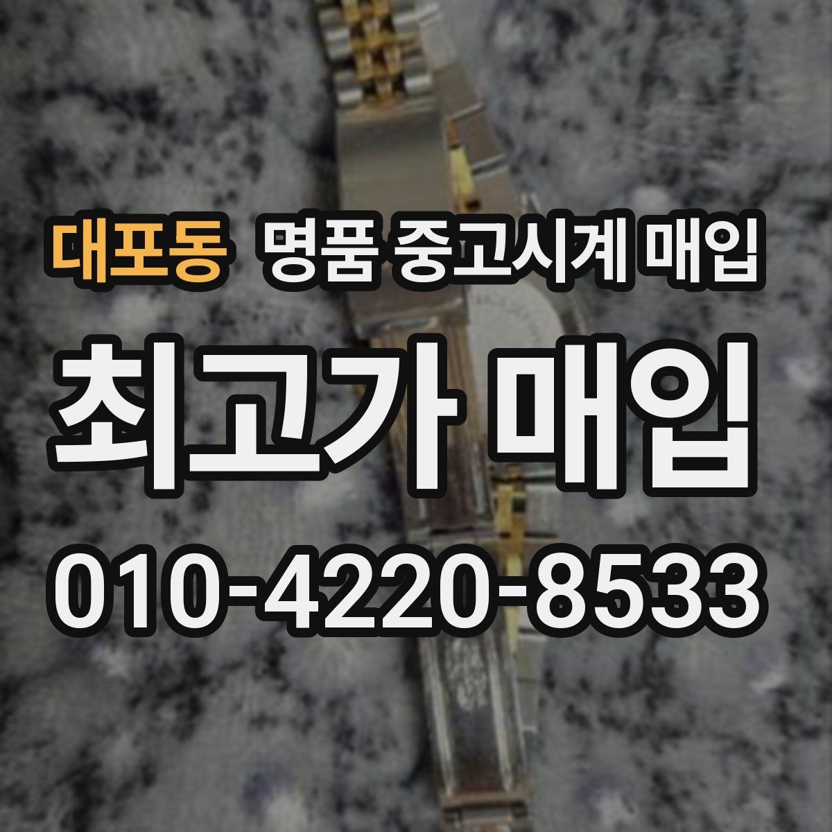 대포동 명품 중고시계 매입 상담을 더 수월하게 받는 준비법