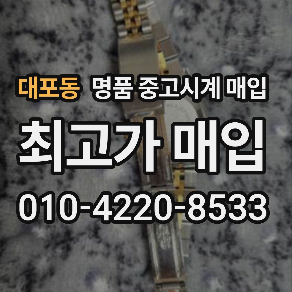 대포동 명품 중고시계 매입