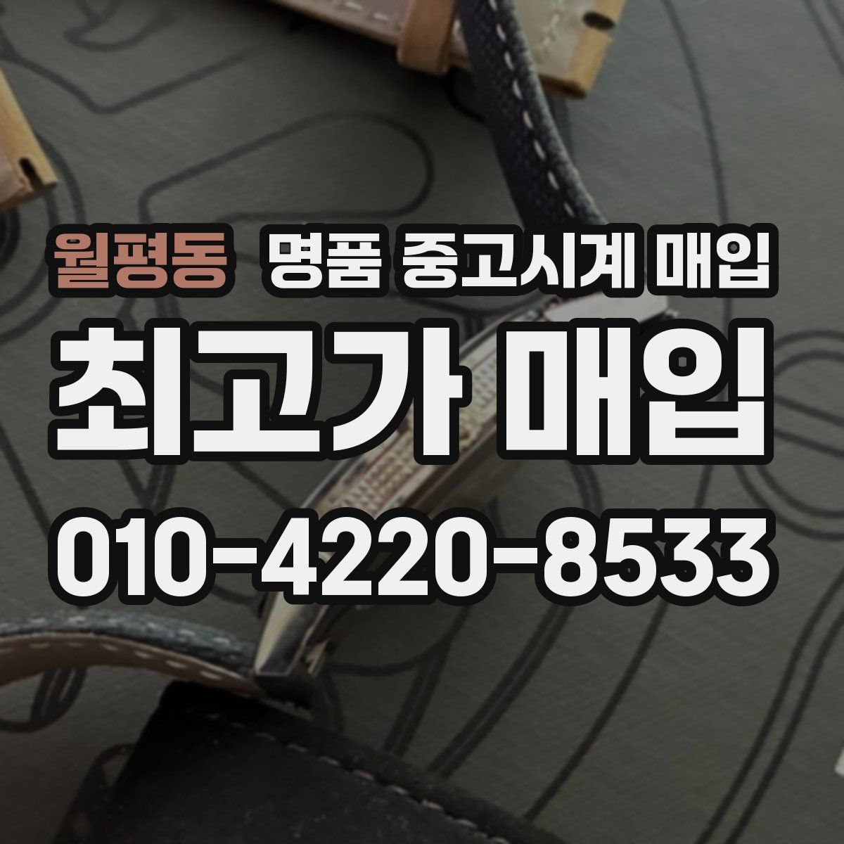 월평동 명품 중고시계 매입