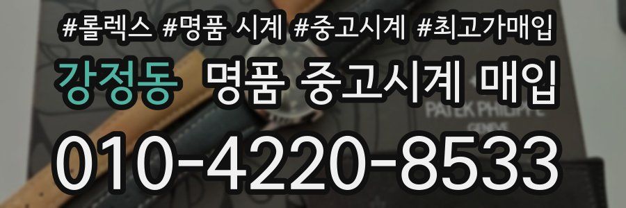 강정동 명품 중고시계 매입