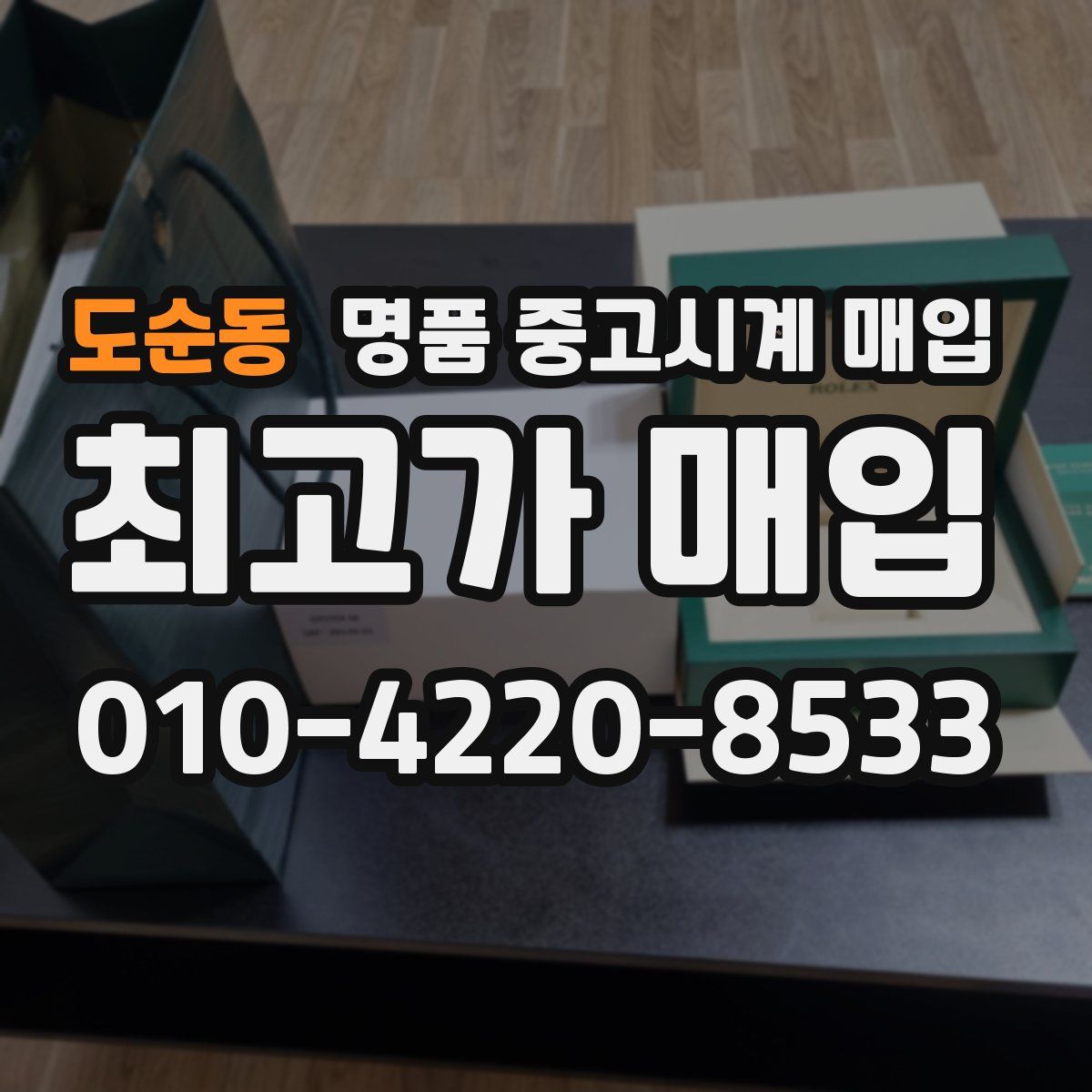 도순동 명품 중고시계 매입