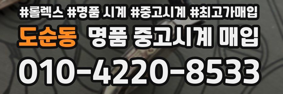 도순동 명품 중고시계 매입