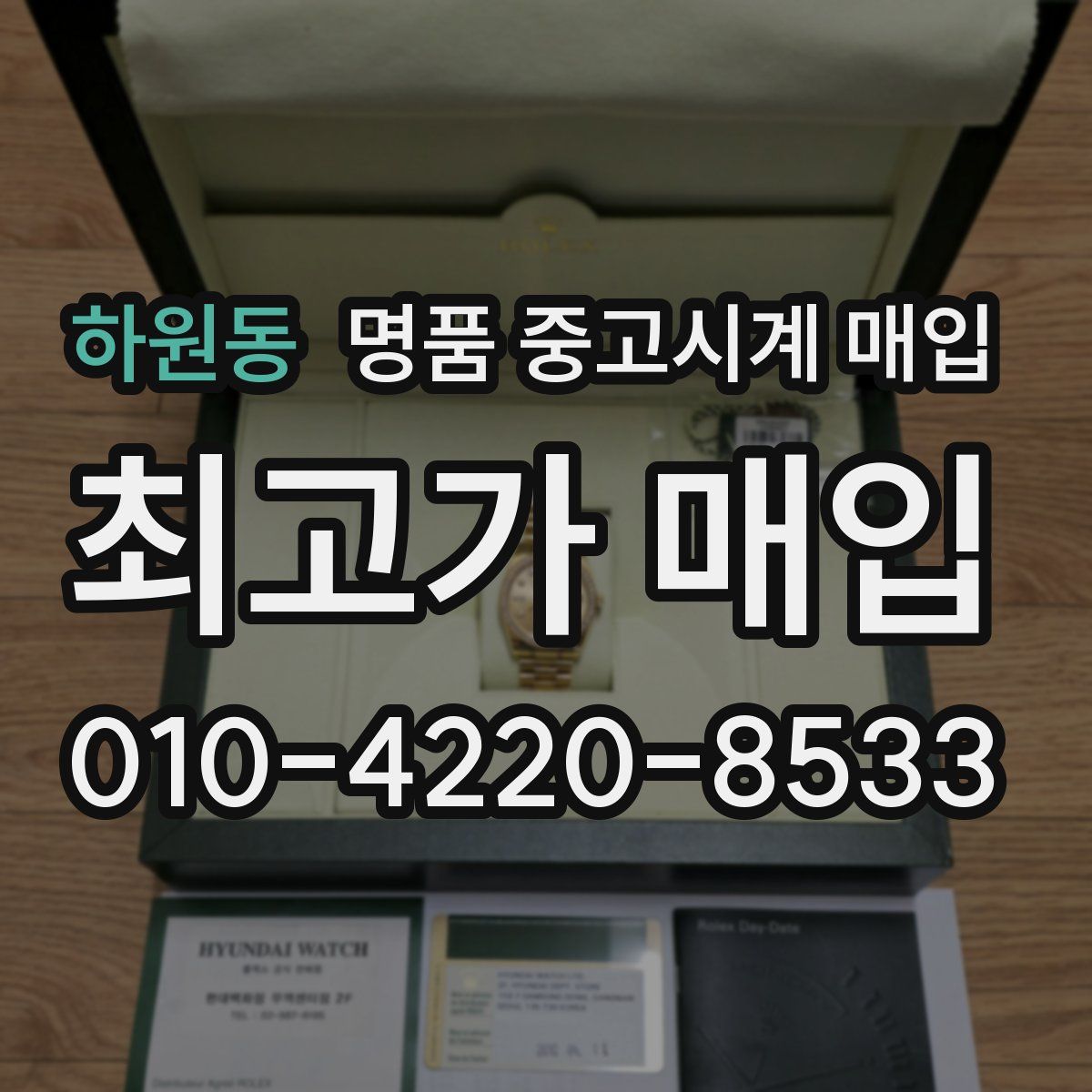 하원동 명품 중고시계 매입