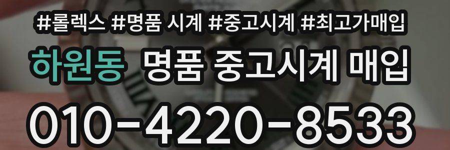 하원동 명품 중고시계 매입