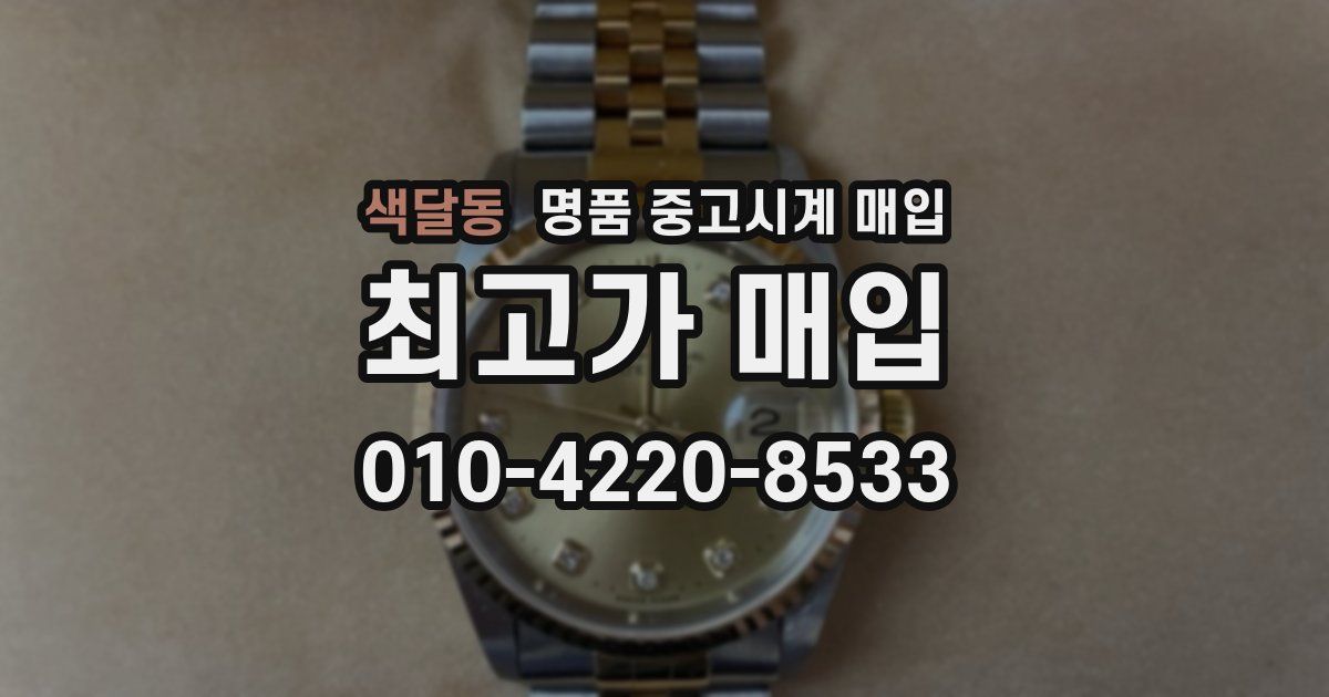 색달동 명품 중고시계 매입