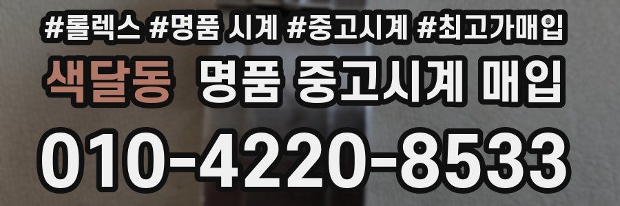 색달동 명품 중고시계 매입