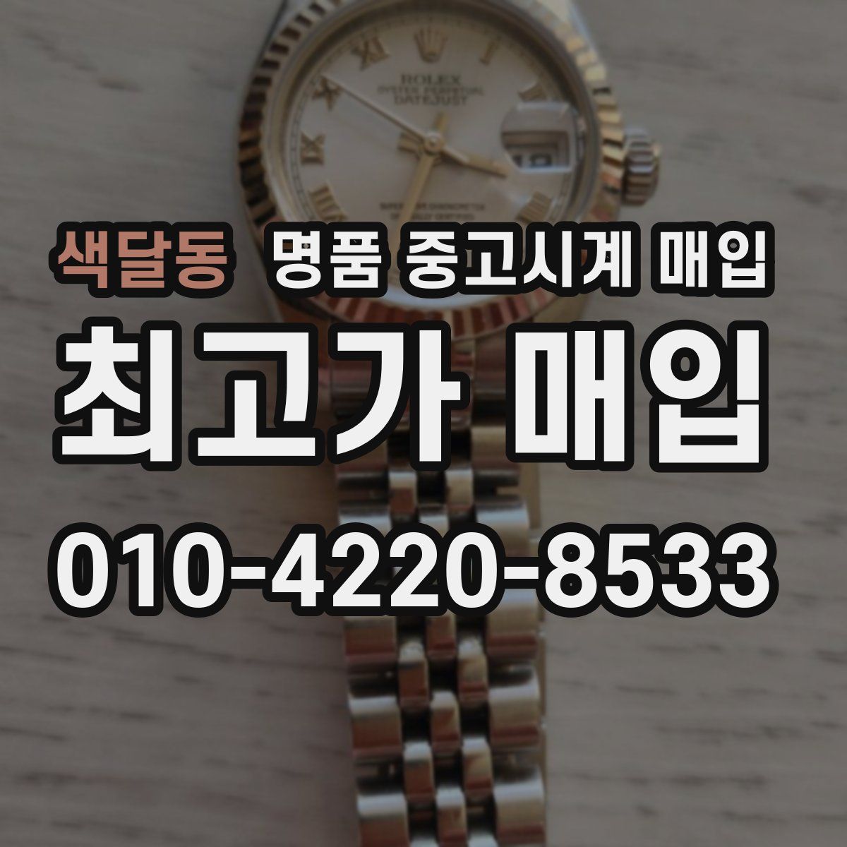 색달동 명품 중고시계 매입