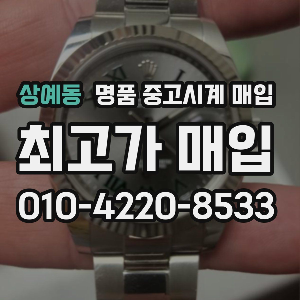 상예동 명품 중고시계 매입